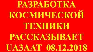 Ракетно-космическая техника. Рассказывает Владимир UA3AAT. Космический ракетный летательный аппарат.