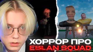 ДРЕЙК ИГРАЕТ в ХОРРОР про EBLⱯN SQUAD | Escape The EBLⱯNS