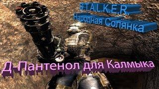 ПРОХОЖДЕНИЕ S.T.A.L.K.E.R. - Народная Солянка [Д-Пантенол для Калмыка]