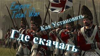 Empire: Total War/ ГДЕ СКАЧАТЬ/ КАК УСТАНОВИТЬ.