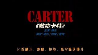 Korea's latest gangster action flick is coming to town, save Carter! #movie #movie description