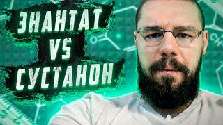 ЭНАНТАТ VS СУСТАНОН | Курс тестостерон соло |ХГЧ соло | Лучший ГР на рынке