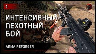 ИНТЕНСИВНЫЙ ПЕХОТНЫЙ БОЙ • Arma Reforger №5 #reforger #armareforger