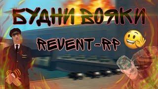 БУДНИ ВОЯКИ №2 REVENT-RP