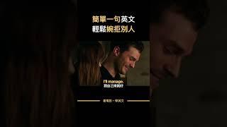 不用幫忙的英文，一句話禮貌拒絕別人 |我自己來的英文 #shorts #看電影學英文 #英文教學 #英文對話