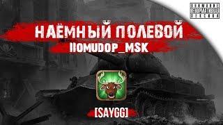 Помидор - наемный полевой SAYGG