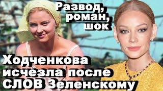 Похвала Зеленского, развод с Яглычем и новый избранник   куда пропала Ходченкова?
