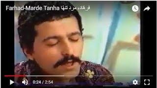 Farhad-Marde Tanha  فرهٔاد٬ مرد تنهٔا