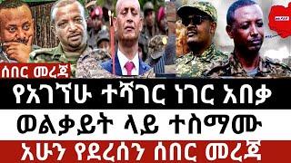 Ethiopia ሰኔ 17/2017| ሰበር ዜና | Ethiopian news 24 june 2025 Mereja TV