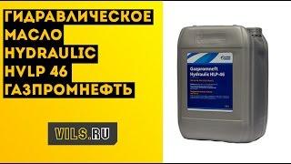 Гидравлическое масло Hydraulic HVLP 46 Газпромнефть