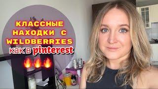 ПОКУПКИ  С WILDBERRIES # 31