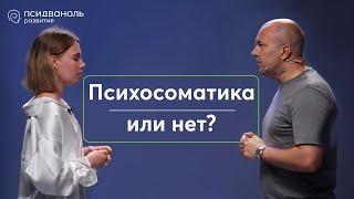 Психосоматика или нет? Разбор от Михаила Филяева