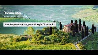 Как закрепить вкладку в Google Chrome