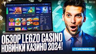 ОБЗОР CASINO LEGZO: СТОИТ ЛИ ИГРАТЬ | ЧЕСТНЫЕ ОТЗЫВЫ КАЗИНО ЛЕГЗО УЖЕ ТУТ