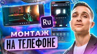 Монтаж на телефоне для НОВИЧКОВ от А до Я | Как монтировать ВИДЕО на iPhone и Android | Adobe Rush