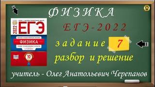 Разбор и решение задания 7. Демидова М. Ю., 10 вариантов, ФИПИ 2022, ЕГЭ 2022 по физике.