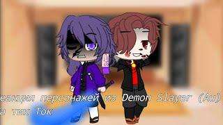 Реакция персонажей из Demon Slayer (AU) на тик ток