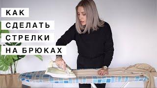 КАК ДЕЛАТЬ СТРЕЛКИ НА БРЮКАХ