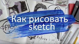 Как рисовать Sketch