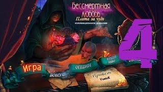 Прохождение Бессмертная любовь 2: Плата за чудо/Immortal Love 2: The Price of a Miracle(4-глава)