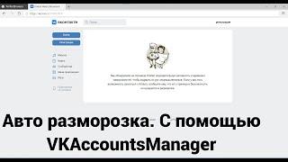 Как разморозить аккаунт вконтакте. Автоматически c VKAccountsManager