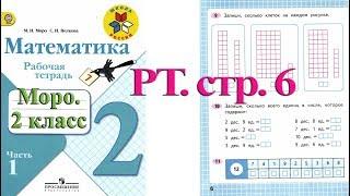 Стр 6 Моро Математика 2 класс рабочая тетрадь 1 часть Моро  стр 6