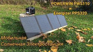 Мобильная Солнечная Электростанция: POWERWIN PWS110 и Energizer PPS320. Возьми с собой!