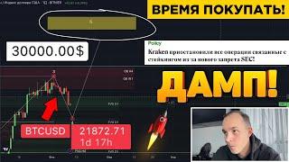 КОРРЕКЦИЯ НАЧАЛАСЬ! ПОКУПАЮ И ЖДУ BTC ПО 30К! Криптовалюта, Биткоин