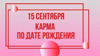 15 сентября - Карма по дате рождения