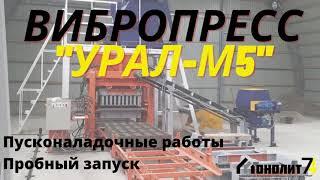 Пуско-наладка нового мощного вибропресса ''УРАЛ-М5'' в комплектации с бетонным заводом