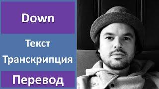 Jason Walker - Down - текст, перевод, транскрипция