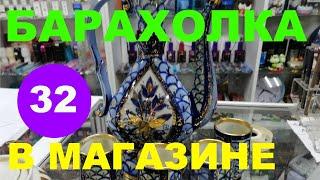 БАРАХОЛКА в магазине 32.  САХАРНИЦЫ - 10 ГР.   ОБЗОР ПРОДАЖА.