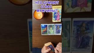 ЧТО ДУМАЮТ О ВАС МУЖЧИНЫ? #shorts