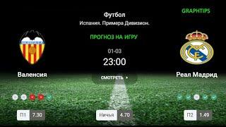  Королевский прогноз.  Валенсия - Реал Мадрид. Ставка на чемпионат Испании. 3 января 2025