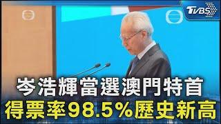 岑浩輝當選澳門特首 得票率98.5%歷史新高｜TVBS新聞 @TVBSNEWS02