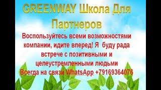 GREENWAY Возражения