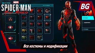 Marvel's Spider-Man: Miles Morales  Все костюмы и модификации