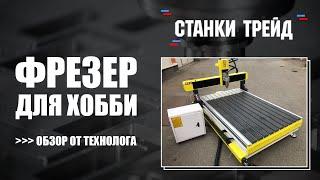 Фрезерный станок для хобби и малого производства 9015 // «Станки Трейд»