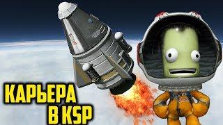 КАРЬЕРА В KSP #1 | ПЕРВЫЕ КОРАБЛИ В Kerbal Space Program