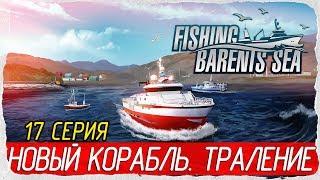  Fishing: Barents Sea -17- НОВЫЙ КОРАБЛЬ. ТРАЛЕНИЕ [Прохождение на русском]