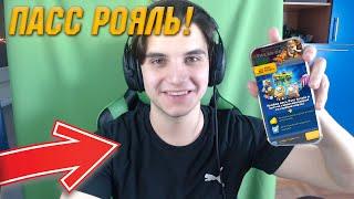 КАК КУПИТЬ PASS ROYALE В РОССИИ?!