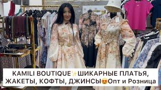 KAMILI BOUTIQUEОЧЕНЬ КОАСИВАЯ КОЛЛЕКЦИЯ ЖЕНСКОЙ ОДЕЖДЫОпт и РозницаСадовож.Москва #садовод