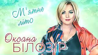 Оксана БІЛОЗІР - М'ятне літо [Official audio-2023]