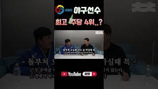 야구선수 중 최고의 주당 4위는? #shorts