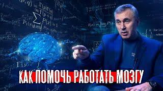 Как помочь работать мозгу / доктор Боровских