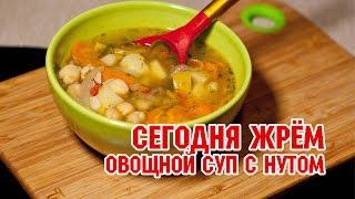 Сегодня Жрём #3 Суп овощной с нутом