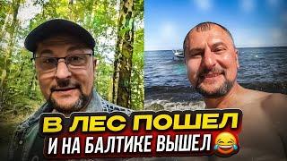 Пошел по грибы, оказался на море. Кемпинг на Балтике. Отдохнул,расслабился. Влог.Германия