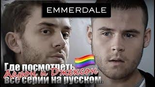 ЧИТАЙ ОПИСАНИЕ ПОД ВИДЕО! Где посмотреть сериал Эммердейл: гей-истории на русском языке Emmerdale