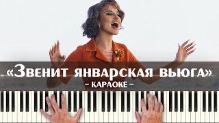 ANNA ASTI - Звенит январская вьюга (караоке минусовка "Иван Васильевич меняет профессию" в ремиксе)