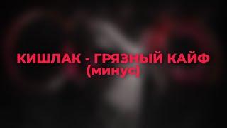 Кишлак - Грязный Кайф (ai минус/instrumental)